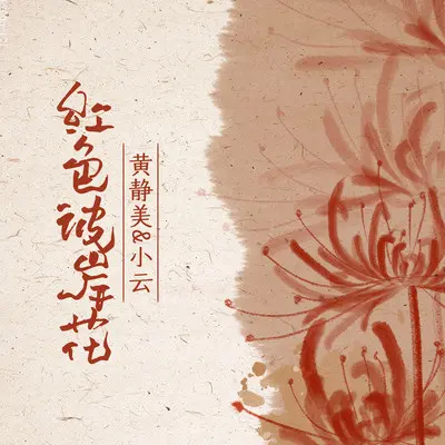 红色彼岸花封面