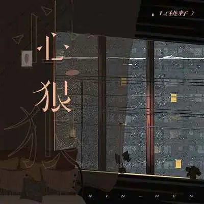 心狠封面