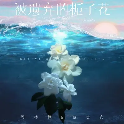 被遗弃的栀子花 - 周林枫 / 范贵宾封面