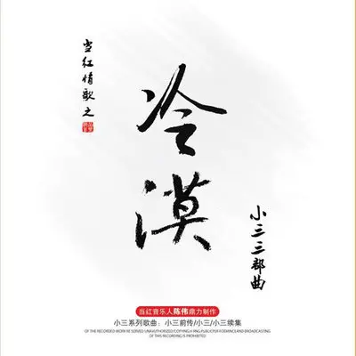 你若无情休怪我无义封面
