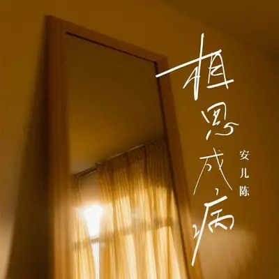 相思成病(DJ默涵版伴奏)封面