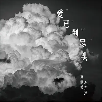 爱已到尽头封面