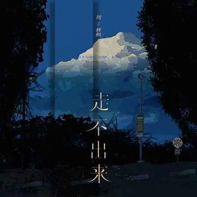 走不出来 - 周林枫封面