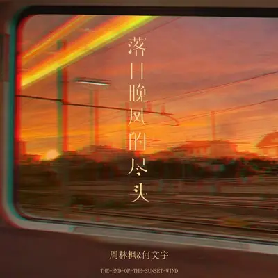落日晚风的尽头封面