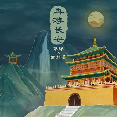 再游长安封面
