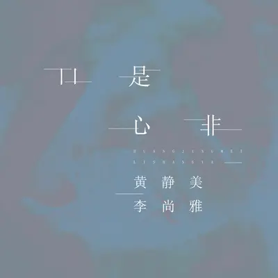 口是心非封面
