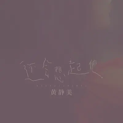 还会想起他封面