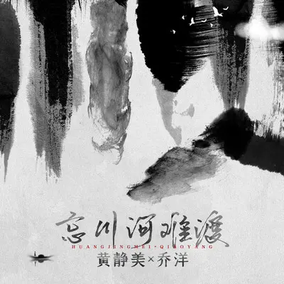 忘川河难渡封面