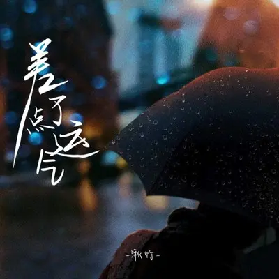 差了点运气(伴奏)封面