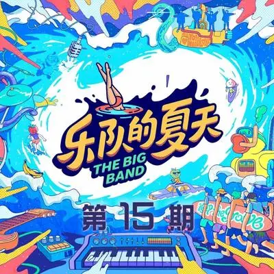 不经意间 (Live) - 达达乐队封面
