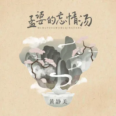 孟婆的忘情汤 - 黄静美封面