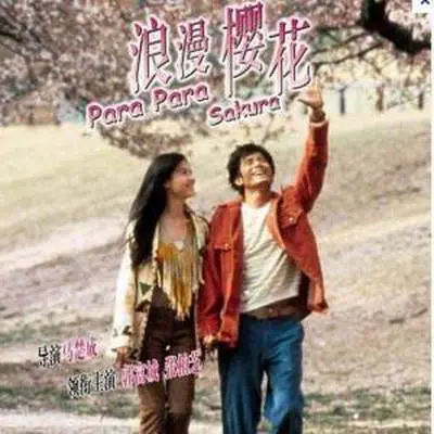 唯一色彩(电影《浪漫樱花》插曲)封面
