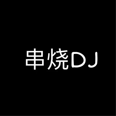 我热情如火,你冰冻成河&以前打扰了，以后不会了（串烧DJ版）封面