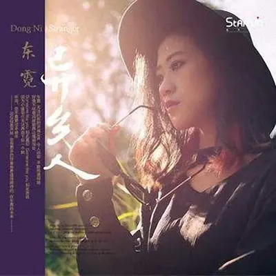 车站 - 东霓封面