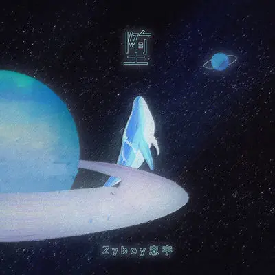 堕 (环绕音版)封面