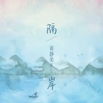 隔岸封面