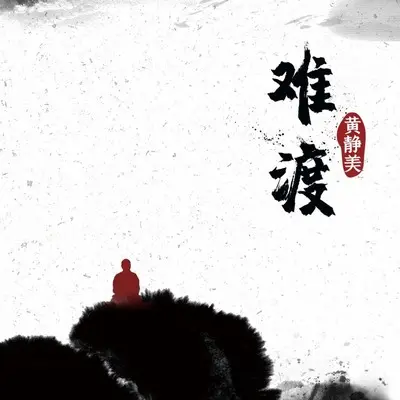 难渡封面