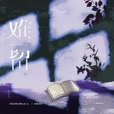 难留封面