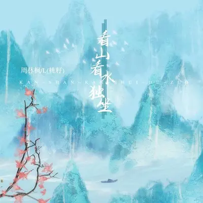 看山看水独坐封面