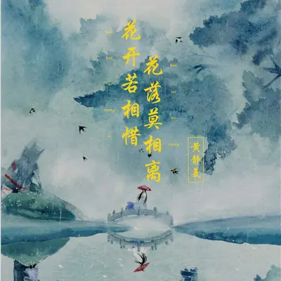 花开若相惜，花落莫相离封面