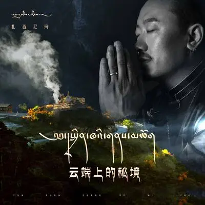 云端上的秘境封面