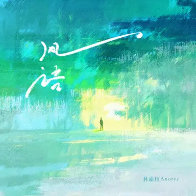 风语封面