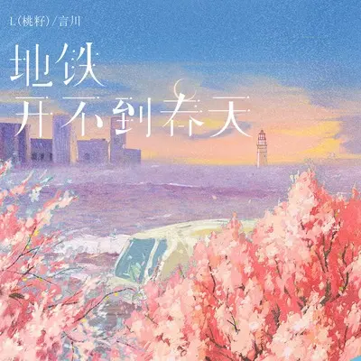 地铁开不到春天封面
