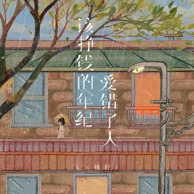 该挣钱的年纪爱错了人 - L（桃籽）封面