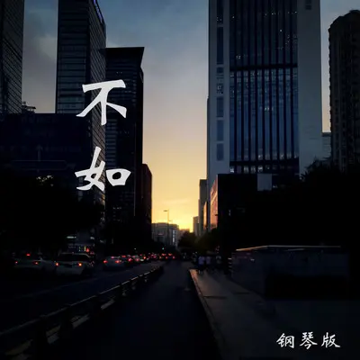 不如（钢琴曲）封面