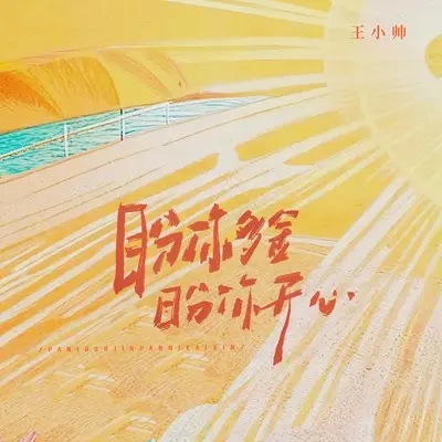 盼你多金盼你开心封面