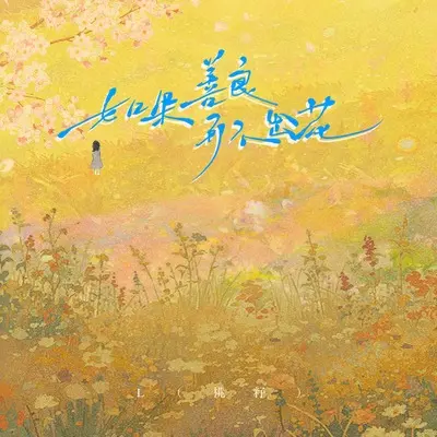 如果善良开不出花 - L（桃籽）封面
