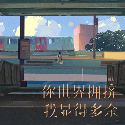 你世界拥挤我显得多余封面