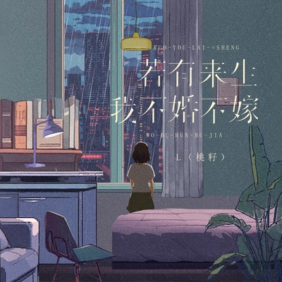 若有来生我不婚不嫁封面