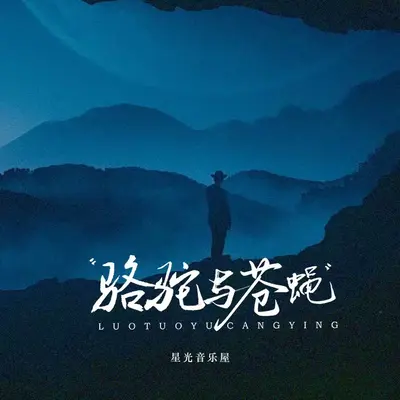 骆驼与苍蝇 (剪辑版)封面