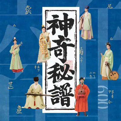 广陵散 - 自得琴社 / 古琴白无瑕封面