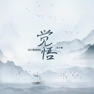 觉悟(DJx黄山BGM)封面
