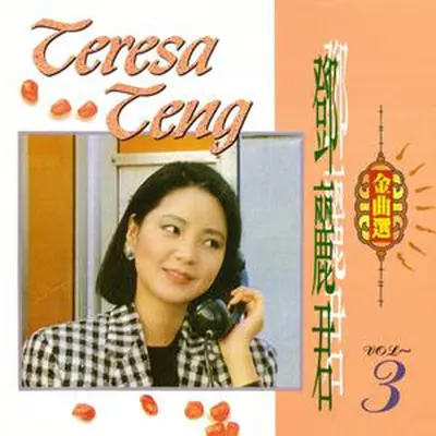 夜来香（邓丽君金曲选03） - 邓丽君封面