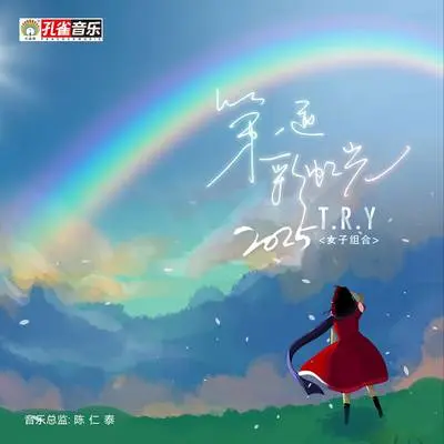 第一道彩虹光(2025)封面
