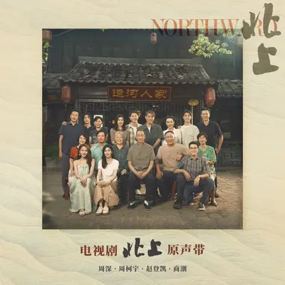 消散人潮(《北上》电视剧插曲女声版)(伴奏)封面