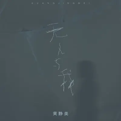 无人与我 (DJ刘超版)封面