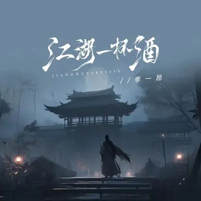 江湖一杯酒封面