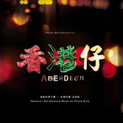 生命(对白) - 曾志伟封面