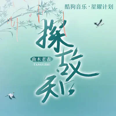 探故知封面