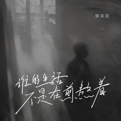 谁的生活不是在煎熬着(DJ九零版伴奏)封面