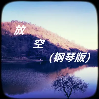 放空（钢琴版）封面