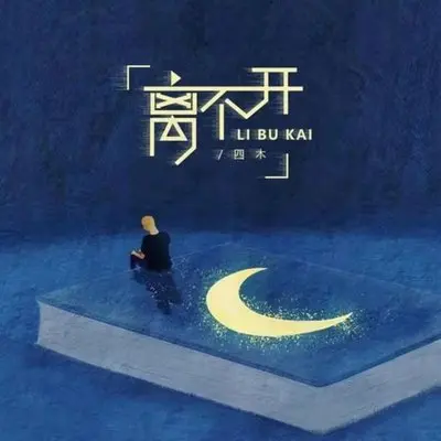 离不开封面