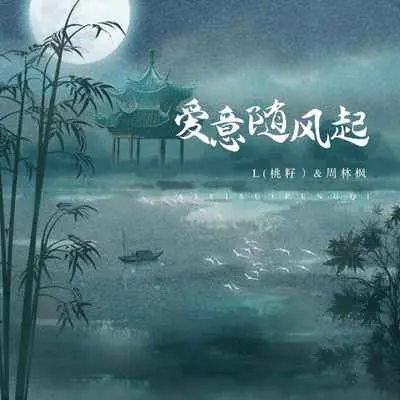 爱意随风起(戏腔版)封面