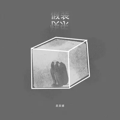 假装快乐(呆呆破0.9降速版)封面