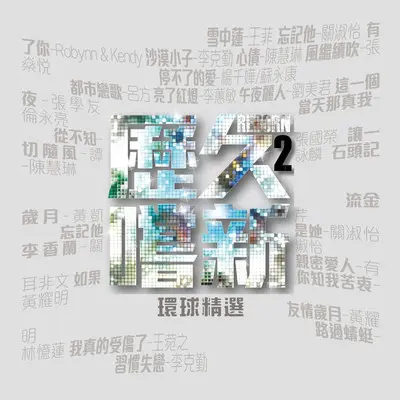 高妹 - 未知歌手封面