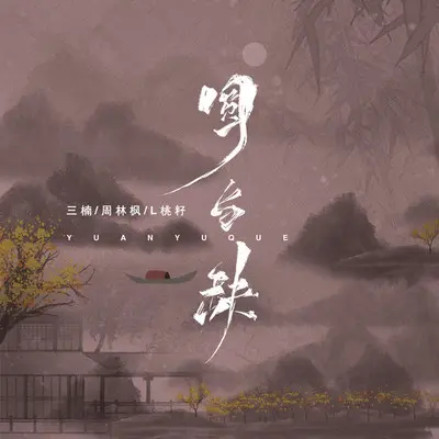 圆与缺（吉他版）封面